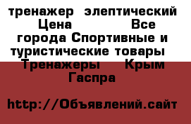 тренажер  элептический › Цена ­ 19 000 - Все города Спортивные и туристические товары » Тренажеры   . Крым,Гаспра